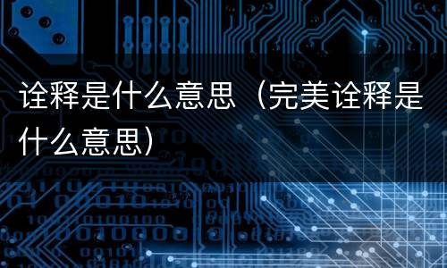 诠释是什么意思（完美诠释是什么意思）