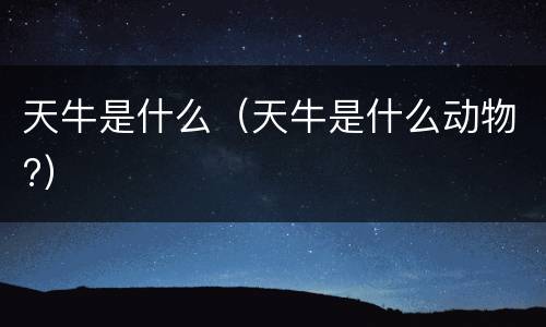 天牛是什么（天牛是什么动物?）