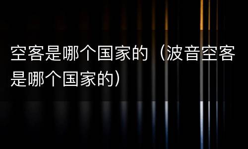空客是哪个国家的（波音空客是哪个国家的）