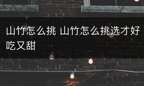 山竹怎么挑 山竹怎么挑选才好吃又甜