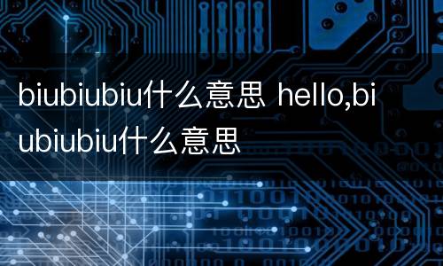 biubiubiu什么意思 hello,biubiubiu什么意思