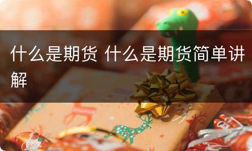 什么是期货 什么是期货简单讲解