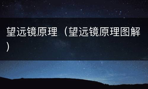 望远镜原理（望远镜原理图解）
