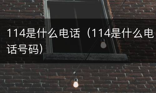 114是什么电话（114是什么电话号码）