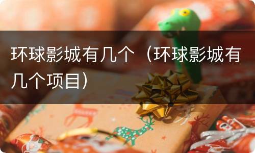 环球影城有几个（环球影城有几个项目）