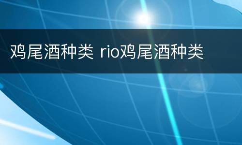 鸡尾酒种类 rio鸡尾酒种类