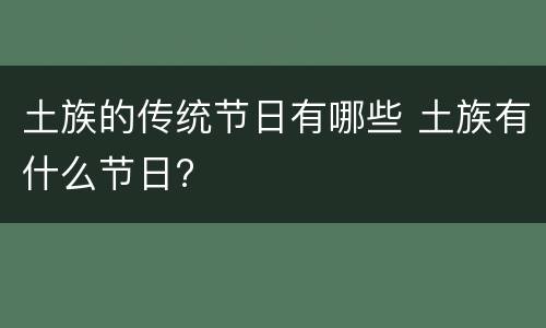 土族的传统节日有哪些 土族有什么节日?