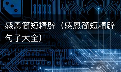 感恩简短精辟（感恩简短精辟句子大全）