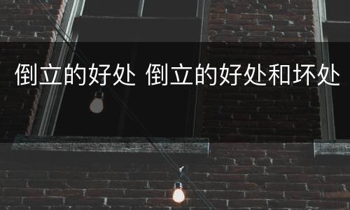 倒立的好处 倒立的好处和坏处