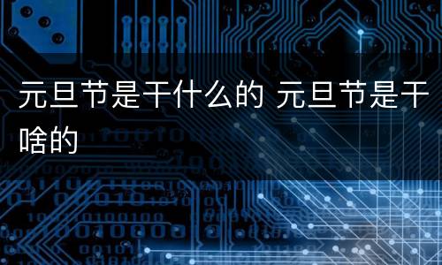 元旦节是干什么的 元旦节是干啥的