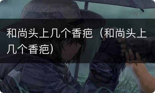 和尚头上几个香疤（和尚头上几个香疤）
