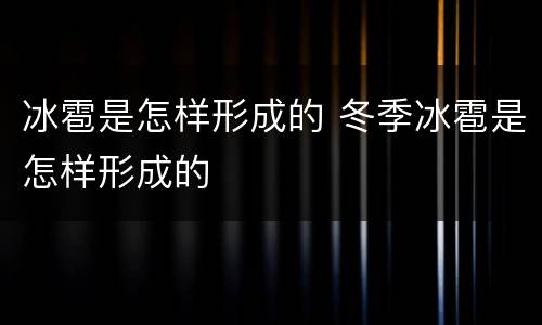 冰雹是怎样形成的 冬季冰雹是怎样形成的