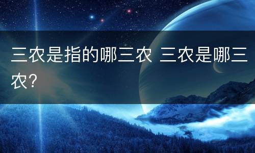 三农是指的哪三农 三农是哪三农?