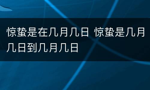 惊蛰是在几月几日 惊蛰是几月几日到几月几日