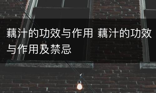 藕汁的功效与作用 藕汁的功效与作用及禁忌