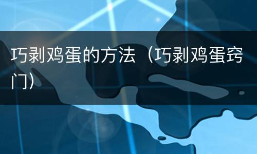 巧剥鸡蛋的方法（巧剥鸡蛋窍门）