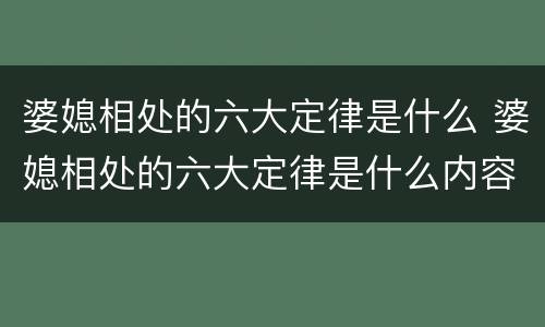 婆媳相处的六大定律是什么 婆媳相处的六大定律是什么内容