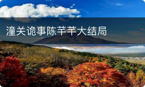 潼关诡事陈芊芊大结局