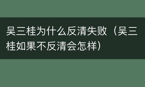 吴三桂为什么反清失败（吴三桂如果不反清会怎样）