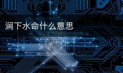 涧下水命什么意思