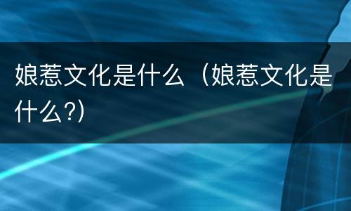 娘惹文化是什么（娘惹文化是什么?）