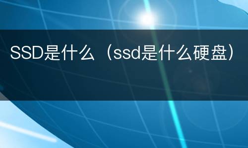 SSD是什么（ssd是什么硬盘）