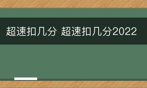 超速扣几分 超速扣几分2022