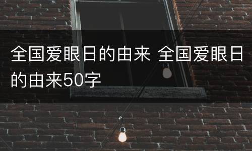 全国爱眼日的由来 全国爱眼日的由来50字