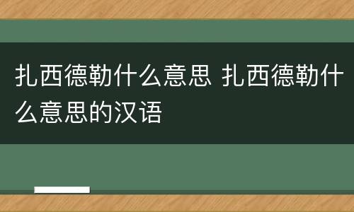 扎西德勒什么意思 扎西德勒什么意思的汉语