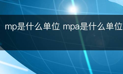 mp是什么单位 mpa是什么单位
