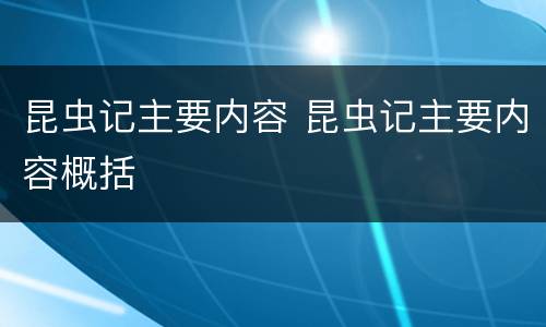 昆虫记主要内容 昆虫记主要内容概括