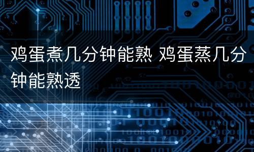鸡蛋煮几分钟能熟 鸡蛋蒸几分钟能熟透