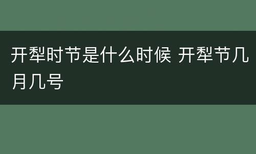 开犁时节是什么时候 开犁节几月几号