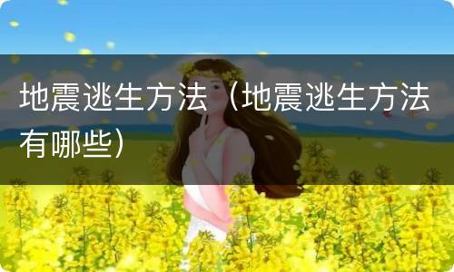 地震逃生方法（地震逃生方法有哪些）