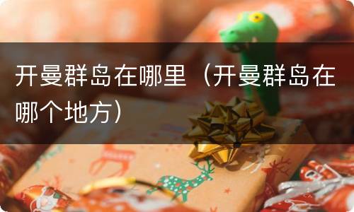 开曼群岛在哪里（开曼群岛在哪个地方）
