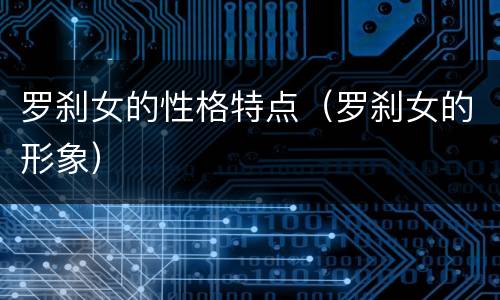 罗刹女的性格特点（罗刹女的形象）