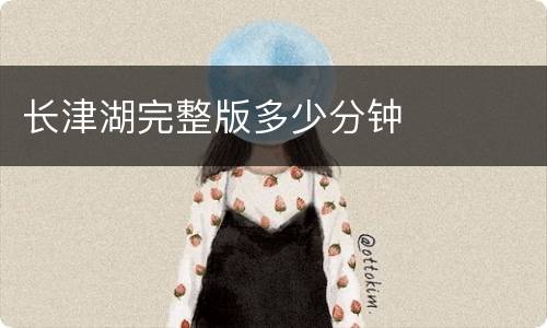 长津湖完整版多少分钟