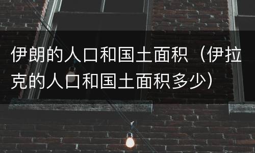 伊朗的人口和国土面积（伊拉克的人口和国土面积多少）