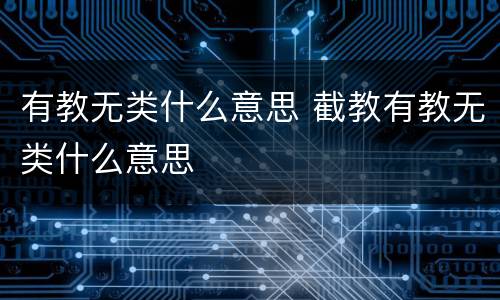 有教无类什么意思 截教有教无类什么意思