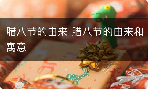 腊八节的由来 腊八节的由来和寓意