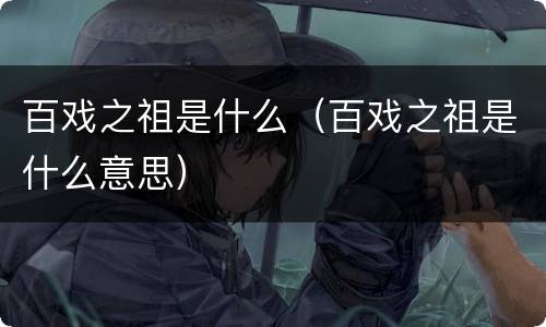 百戏之祖是什么（百戏之祖是什么意思）