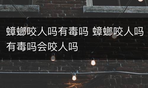 蟑螂咬人吗有毒吗 蟑螂咬人吗有毒吗会咬人吗