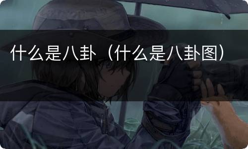 什么是八卦（什么是八卦图）