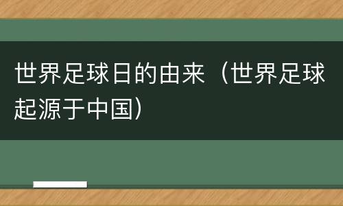 世界足球日的由来（世界足球起源于中国）