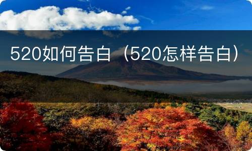 520如何告白（520怎样告白）