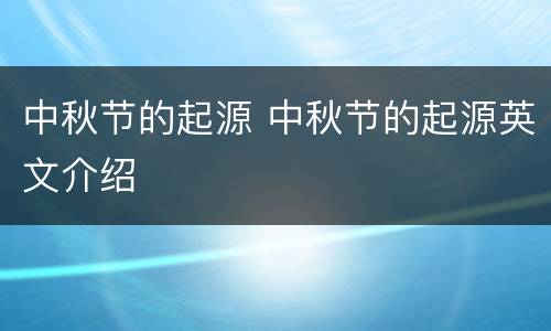 中秋节的起源 中秋节的起源英文介绍