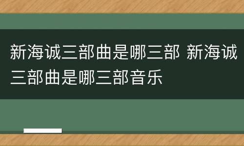 新海诚三部曲是哪三部 新海诚三部曲是哪三部音乐