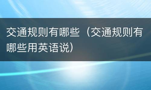 交通规则有哪些（交通规则有哪些用英语说）