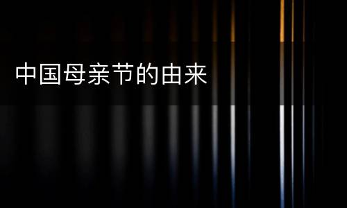 中国母亲节的由来