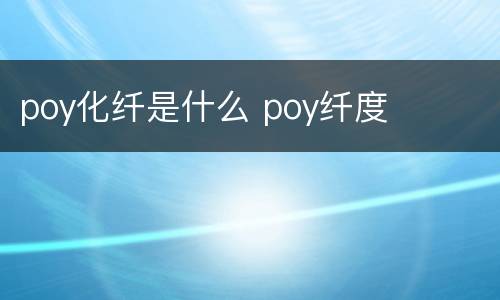 poy化纤是什么 poy纤度